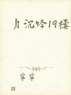 月沉吟19楼