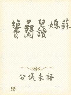 绝品儿媳苏暖免费阅读