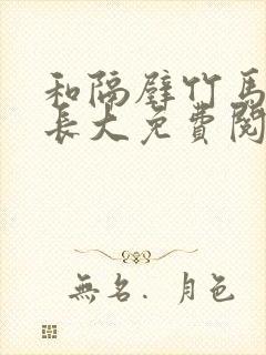 和隔壁竹马一起长大免费阅读