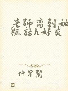 老师脔到她哭h粗话h好爽封面