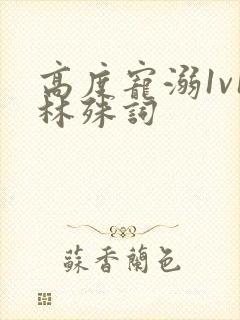 高度宠溺1v1林殊词