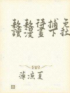 敖敖待捕免费阅读漫画下拉式