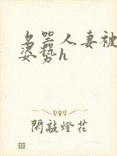 名器人妻被各种姿势h封面