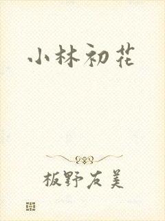 小林初花