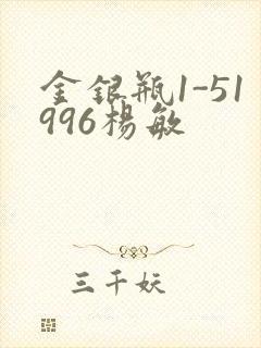 金银瓶1-51996杨敏