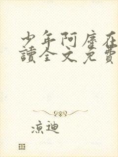 少年阿庆在线阅读全文免费阅读