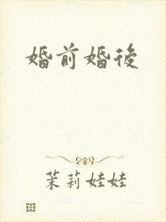 婚前婚后