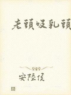 老头吸乳头小说