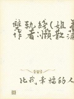 双轨线(姐弟)作者:懒散蒲公英