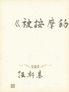 《被按摩的人妻