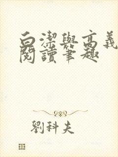 白洁与高义全文阅读笔趣