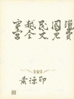 穿越民国猎艳后宫全文免费阅读小说