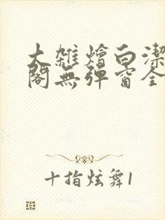 大杂烩白洁笔趣阁无弹窗全本封面