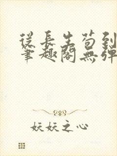 从长生苟到飞升笔趣阁无弹窗