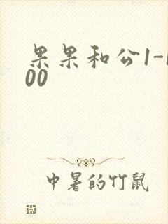 果果和公1-100