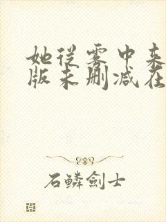 她从雾中来完整版未删减在线免费观看封面