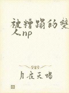 被糟蹋的双性美人np