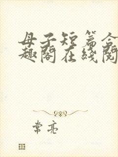 母子短篇合集笔趣阁在线阅读