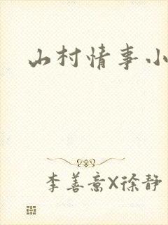 山村情事小说