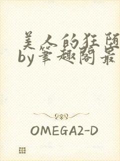 美人的狂堕遭遇by笔趣阁最新章节更新