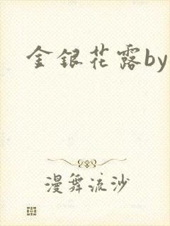 金银花露by