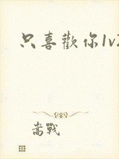 只喜欢你1v2封面