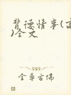 背德情事(高h)全文