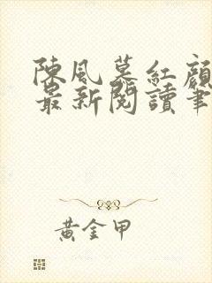 陈风慕红颜全文最新阅读笔趣