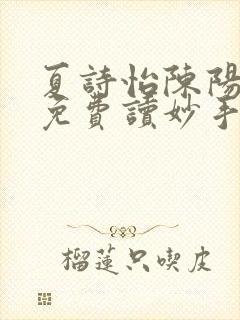 夏诗怡陈阳小说免费读妙手小神医全集