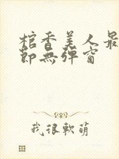 棺香美人最新章节无弹窗封面