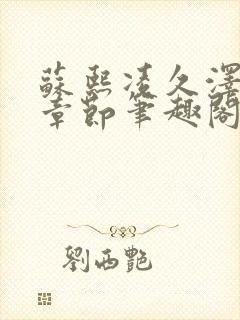 苏熙凌久泽最新章节笔趣阁免费