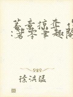 蓄意掠夺 作者:箬零笔趣阁