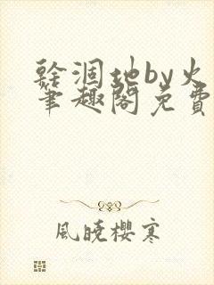 干涸地by火风笔趣阁免费阅读全文封面