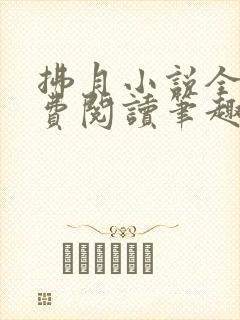 拂月小说全文免费阅读笔趣阁