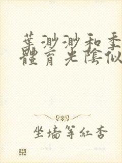 叶渺渺和季思博体育光阴似箭笔趣阁