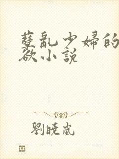 孽乱少妇的情与欲小说
