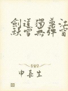 剑道独尊江尘段秋雪无弹窗笔趣阁