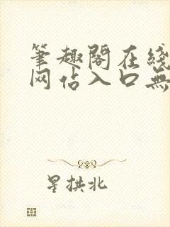 笔趣阁在线阅读网站入口无弹窗