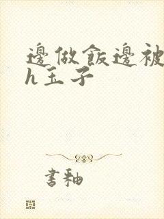 边做饭边被躁高h玉子