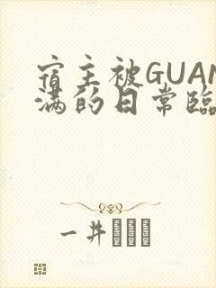 宿主被GUAN满的日常临安校园