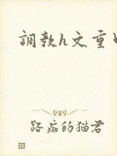 调教h文重口