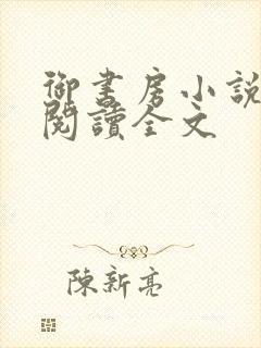 御书房小说免费阅读全文封面