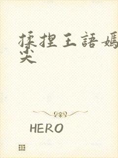 揉捏王语嫣的乳尖封面