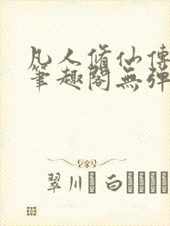 凡人修仙传小说笔趣阁无弹窗