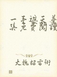 一手遮天养母全集免费阅读笔趣阁封面