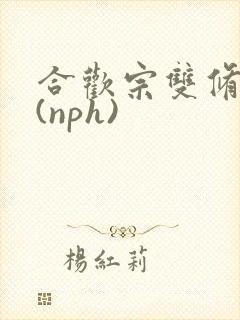 合欢宗双修日常(nph)
