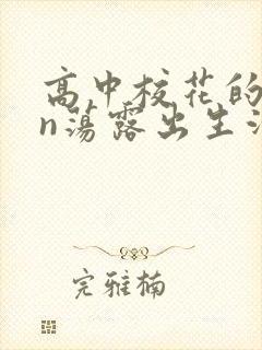 高中校花的yin荡露出生活封面