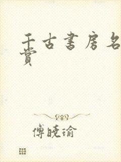 千古书房名联欣赏封面