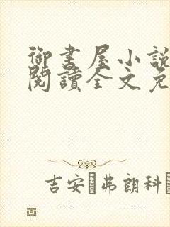 御书屋小说在线阅读全文免费