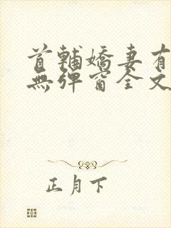 首辅娇妻有空间无弹窗全文免费阅读封面